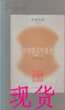 中国鲁迅学通史(下卷 二)中国文库文学类