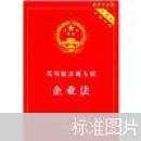 实用版法规专辑：企业法（最新升级版）