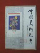 中国美术教育 1993年第3期（刊有王辉、戴立德、常新航、李强、徐健、吴运寿、段裘明、操祝明、陈星锦、谈国添、宋建平、徐学、蔡允恭、张兴龙、黄荣球、曹文汉、胡智凡教学论文，并载刘子、林则军等美术作品）