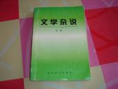 文学杂说.