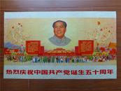 **宣传画(精品)：“热烈庆祝中国共产党诞生五十周年”