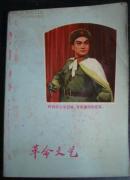 革命文艺日记本（内附《林海雪原》剧照 前几页有笔迹）