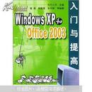 全新正版现货.Windows XP和Office 2003入门与提高（闪电发货）