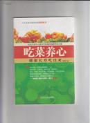 吃菜养心:健康长寿吃出来