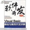 Visual Basic基础与案例开发详解