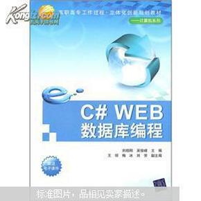 C#WEB数据库编程（高职高专工作过程·立体化创新规划教材——计算机系列）