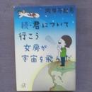 日文原版 続 君について行こう　女房が宇宙を飛んだ 向井万起男