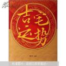 吉宅运势           （2006年一版一印）
