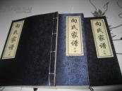 向氏家谱 上中下 线装