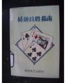 桥牌致胜指南{满百元八折}