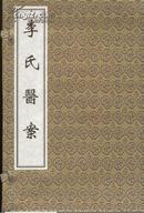古籍新善本 《李氏医案》（2011年一版一印、宣纸线装、一函五册、定价720元）