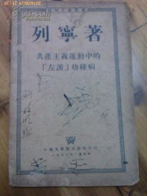 马列主义丛书   列宁著  共产主义运动中的左派幼稚病  1950版