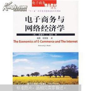 电子商务与网络经济学