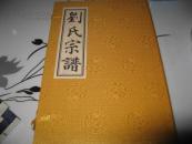 刘氏宗谱 线装