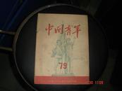 中国青年；总第79期（16开 竖版繁体字 1951年11月出版 网上孤本）