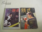 精武（1985.2）