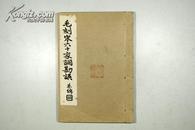 稀见民国25年 中华书局初版 朱居易编《毛刻宋六十家词勘误》线装全一册 品好 D8