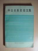 中日关系史论文集