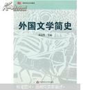 外国文学简史  郑克鲁 华东师范大学出版社