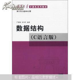 正版二手旧书：数据结构（C语言版）严蔚敏 吴伟民 清华大学出版社