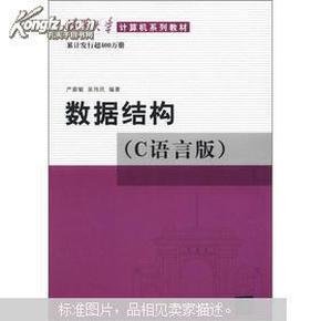 清华大学计算机系列教材：数据结构（C语言版）