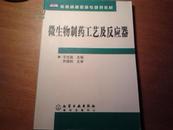 教育部高职高专规划教材：微生物制药工艺及反应器