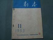 （加州A013）许伯建藏。剧本（1953年第11期）