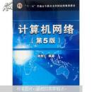 2016计算机专业考研全套8本教材+习题 计算机网络8本