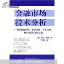 金融市场技术分析：期（现）货市场、股票市场、外汇市场、利率（债券）市场之道