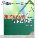 正版原书：普通高等教育“十一五”国家级规划教材：集装箱运输与多式联运（第2版）