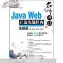 Java Web开发实战经典（基础篇）