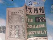 英文月刊（22）（民国36年）