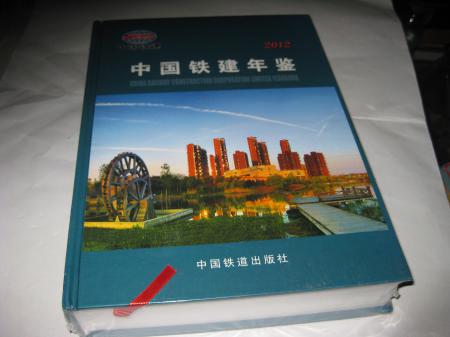 中国铁建年鉴2012----精装16开10品，未开封