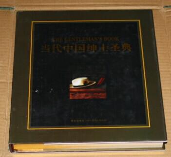 当代中国绅士 淑女圣典（精装铜板彩印16开金 银书边）