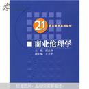 21世纪贸易经济系列教材21世纪贸易经济系列教材：商业伦理学