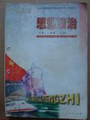 老教材收藏 思想政治一年级上册 全日制普通高级中学教科书（试用本・必修）