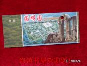 门票—圆明园（遗址公园通票劵）