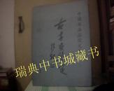 中国书画函授大学--古书画鉴定