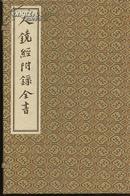 古籍新善本 《人镜经附录全书》（2012年一版一印、仅印300套、一函五册、宣纸线装、定价596元）