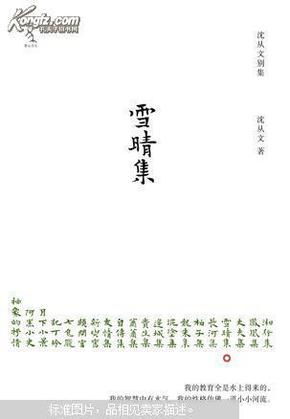 《雪晴集》（沈从文乡村故事+都市故事，处处映现自身身影，首次精装出版。著名设计师陆智昌担纲设计)(楚尘文化出品)