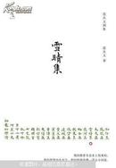 《雪晴集》（沈从文乡村故事+都市故事，处处映现自身身影，首次精装出版。著名设计师陆智昌担纲设计)(楚尘文化出品)