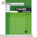 重点大学软件工程规划系列教材：IT项目管理（从理论到实践）