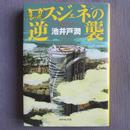 日文原版  ロスジェネの逆襲 池井戸潤 半泽直树第三弾 単行本