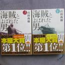 日文原版 硬精装 海賊とよばれた男 上下 百田尚樹