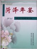 菏泽年鉴2011