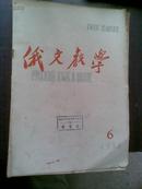 俄文教学  1959年第6期