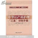 中华护理三基训练丛书：中华妇产科护理“三基”训练手册（AA1)