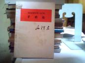 矛盾论 （注音本）【毛泽东著 八篇之一 北京76年一版一印 简体字本】