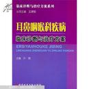 耳鼻咽喉科疾病临床诊断与治疗方案