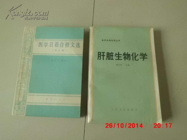 醫(yī)學(xué)日語(yǔ)自修文選（增訂版）